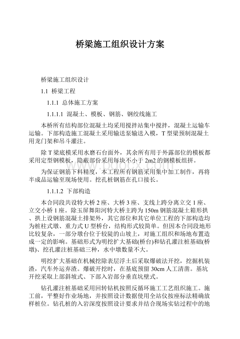 桥梁施工组织设计方案.docx