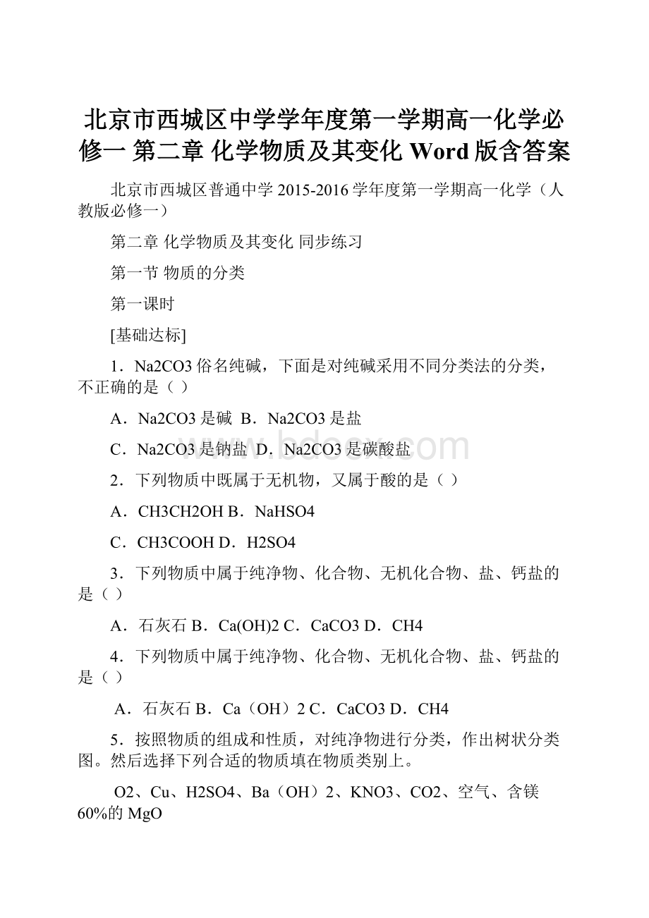 北京市西城区中学学年度第一学期高一化学必修一 第二章化学物质及其变化 Word版含答案.docx