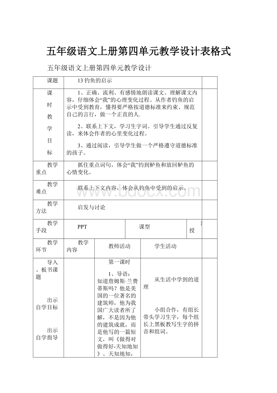 五年级语文上册第四单元教学设计表格式.docx_第1页