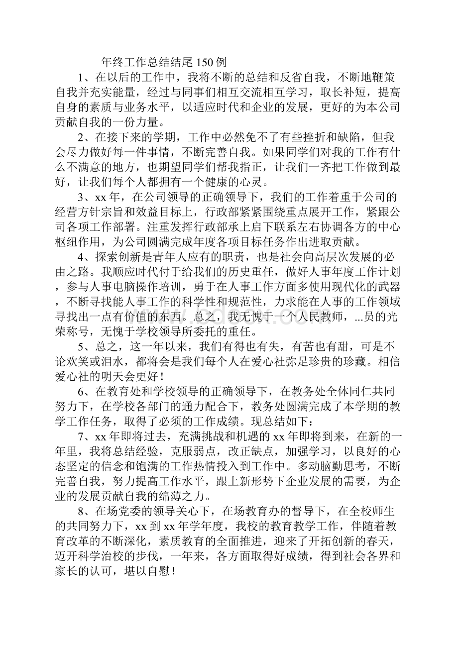 年终工作总结结尾.docx_第2页