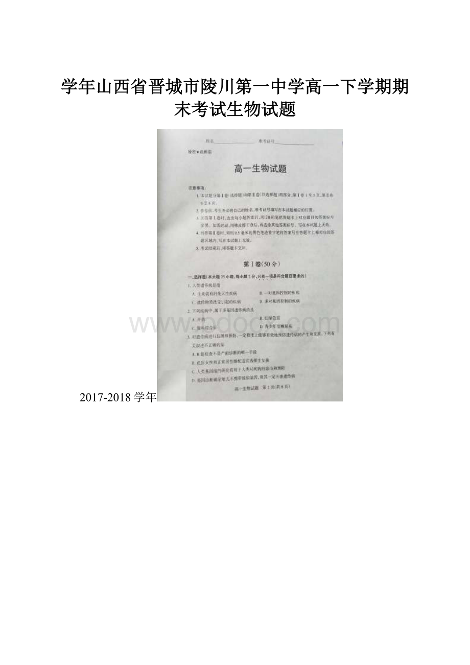 学年山西省晋城市陵川第一中学高一下学期期末考试生物试题.docx_第1页