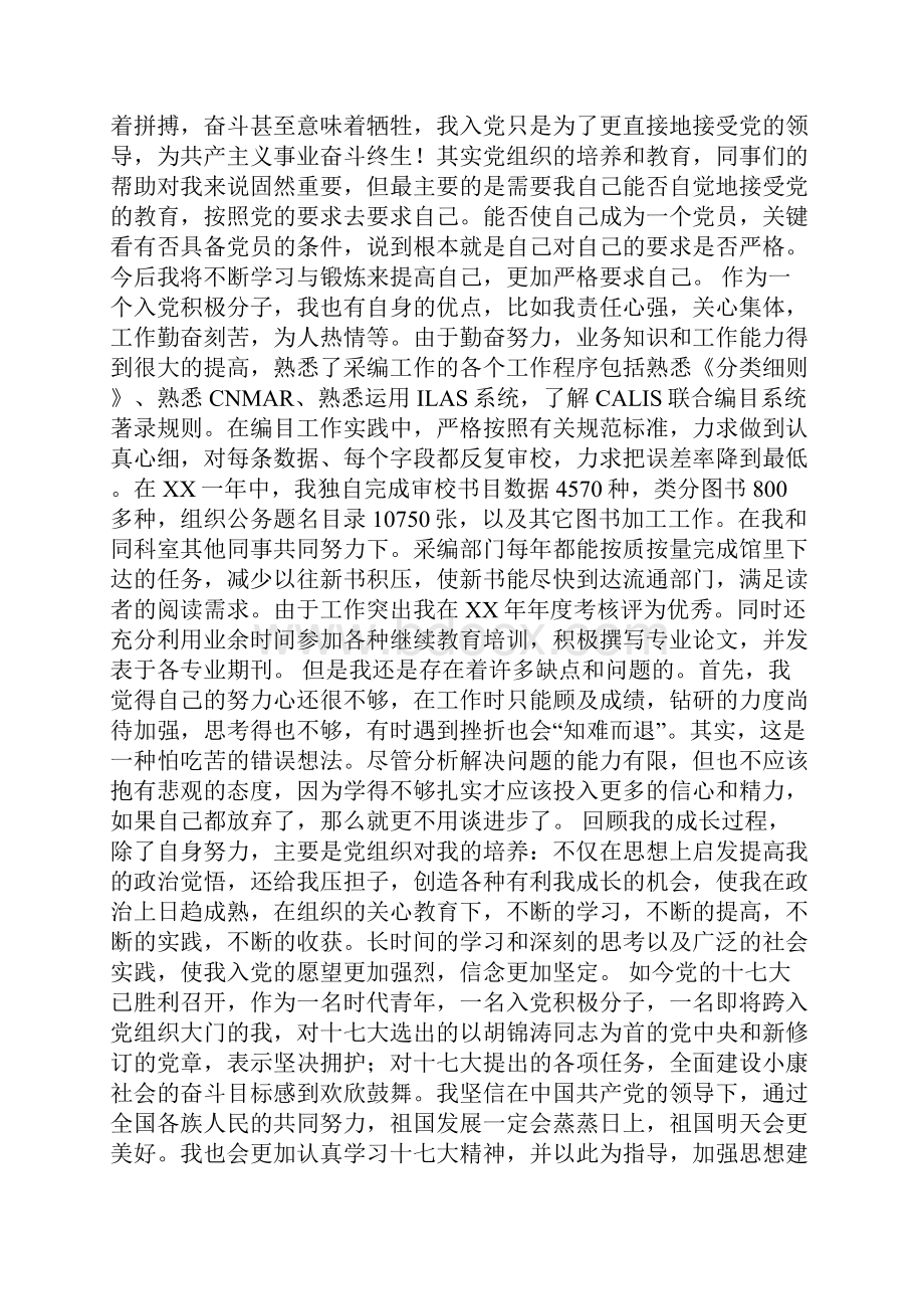 图书馆助理馆员结合十七大入党自传图书馆馆员.docx_第3页