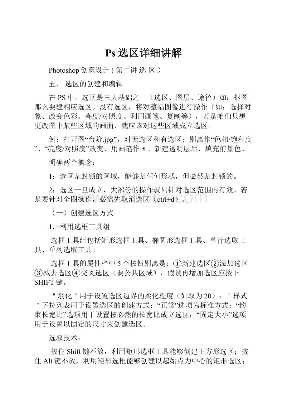 Ps选区详细讲解.docx