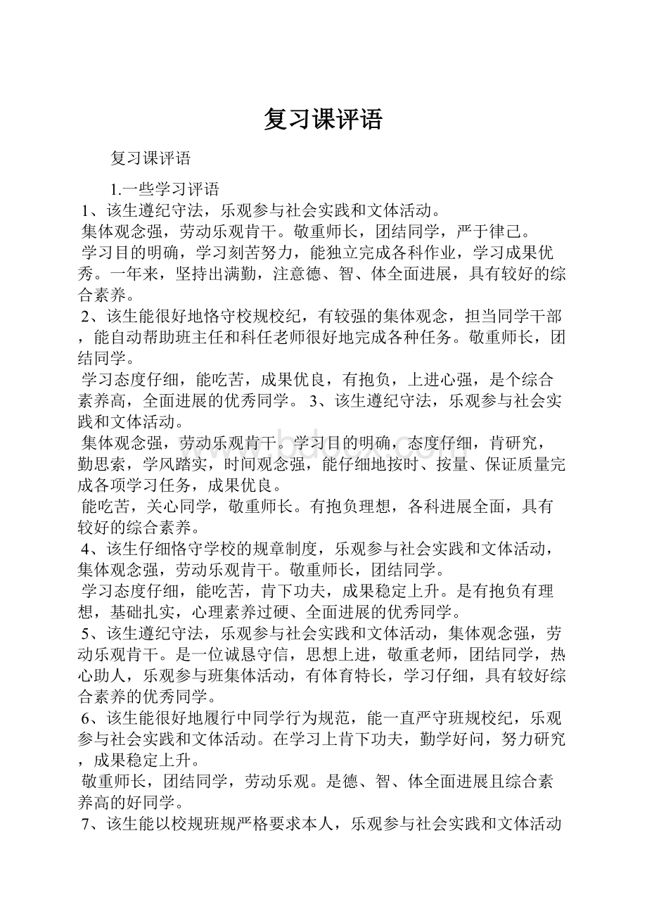 复习课评语.docx_第1页