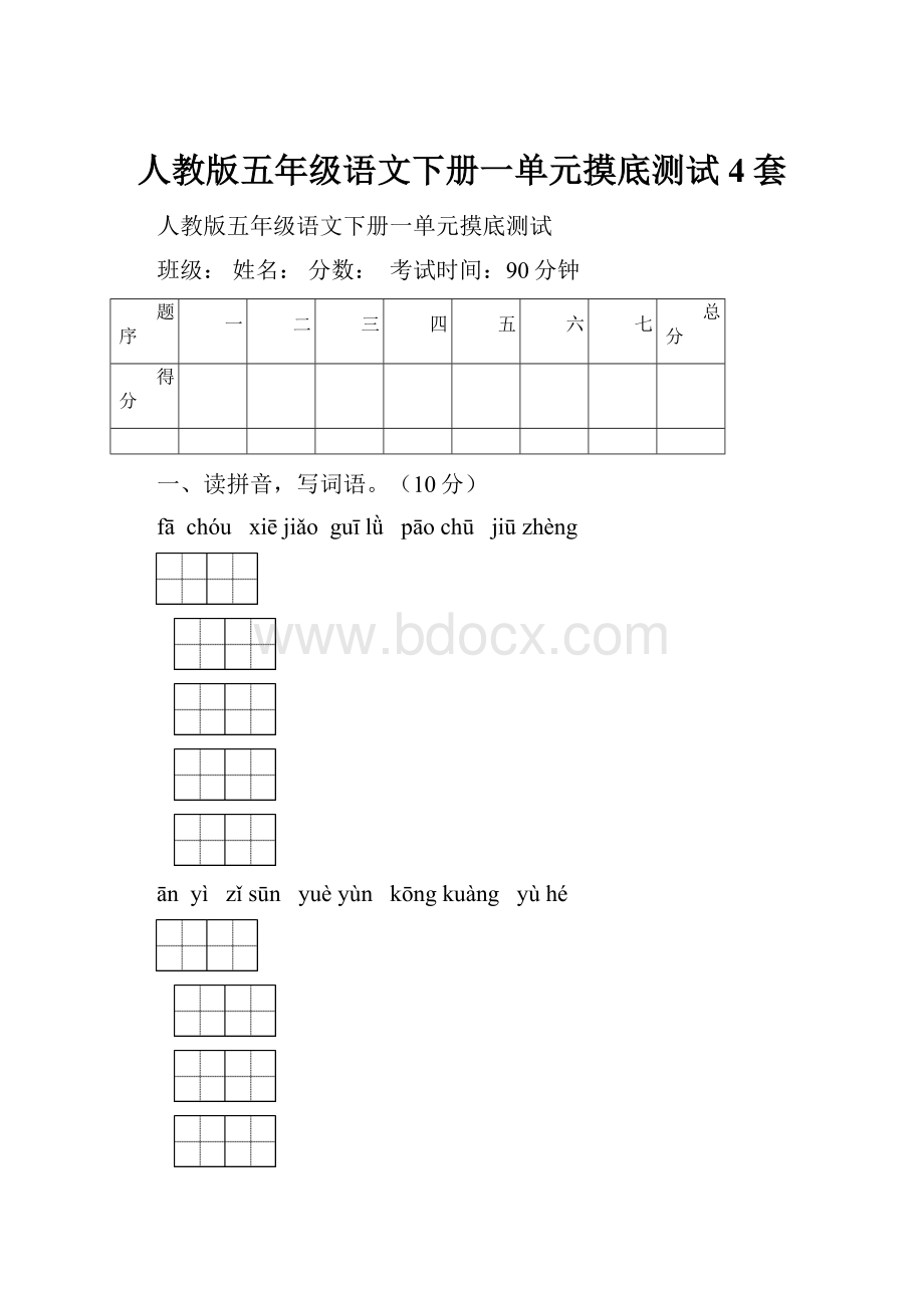 人教版五年级语文下册一单元摸底测试4套.docx