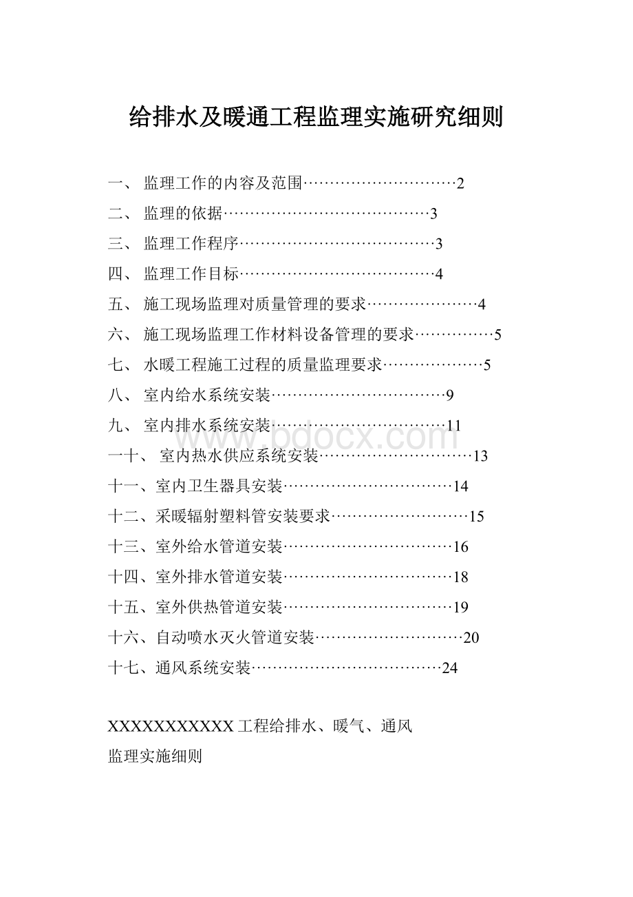 给排水及暖通工程监理实施研究细则.docx