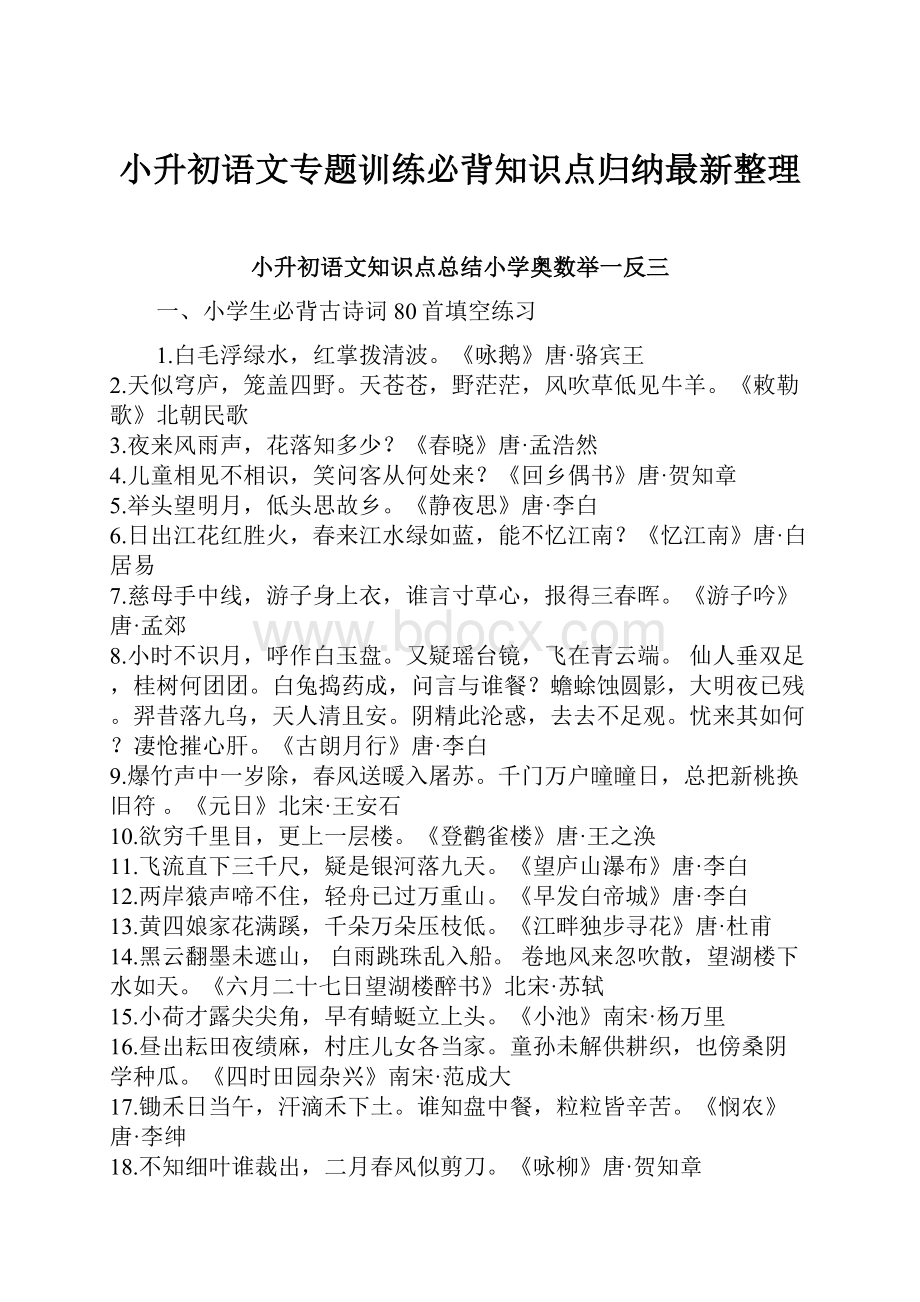 小升初语文专题训练必背知识点归纳最新整理.docx_第1页