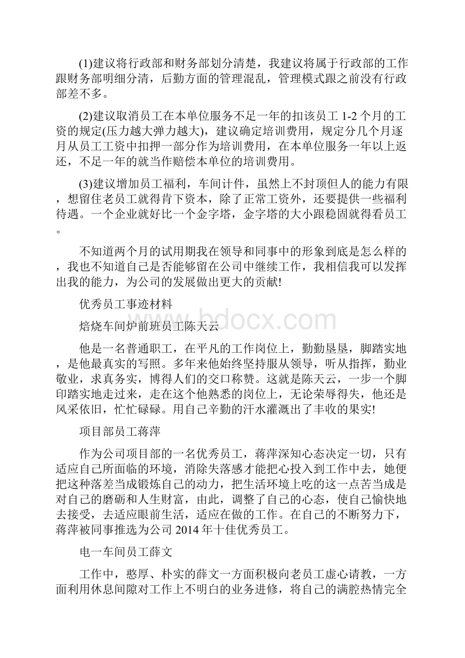 优秀员工事迹材料.docx_第3页