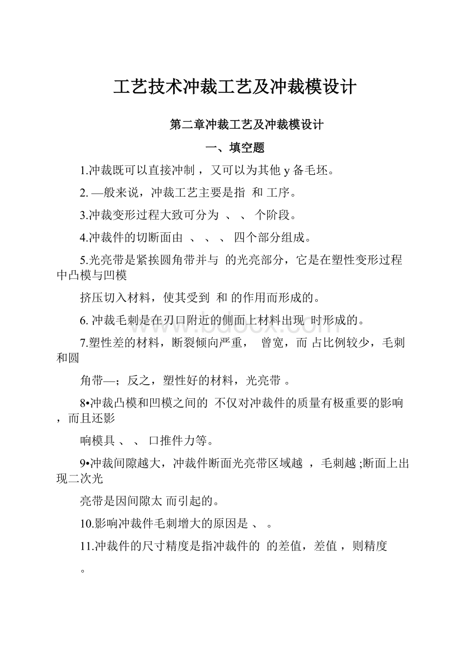 工艺技术冲裁工艺及冲裁模设计.docx