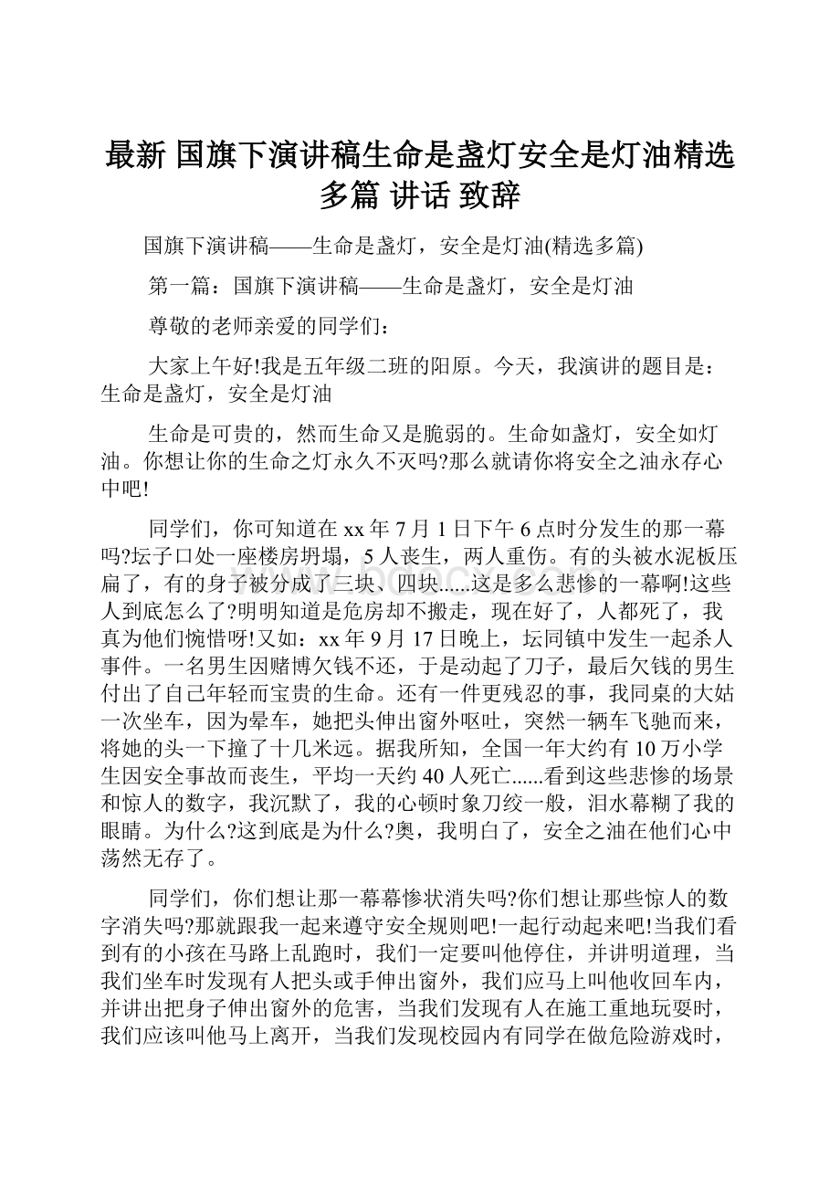 最新 国旗下演讲稿生命是盏灯安全是灯油精选多篇 讲话 致辞.docx