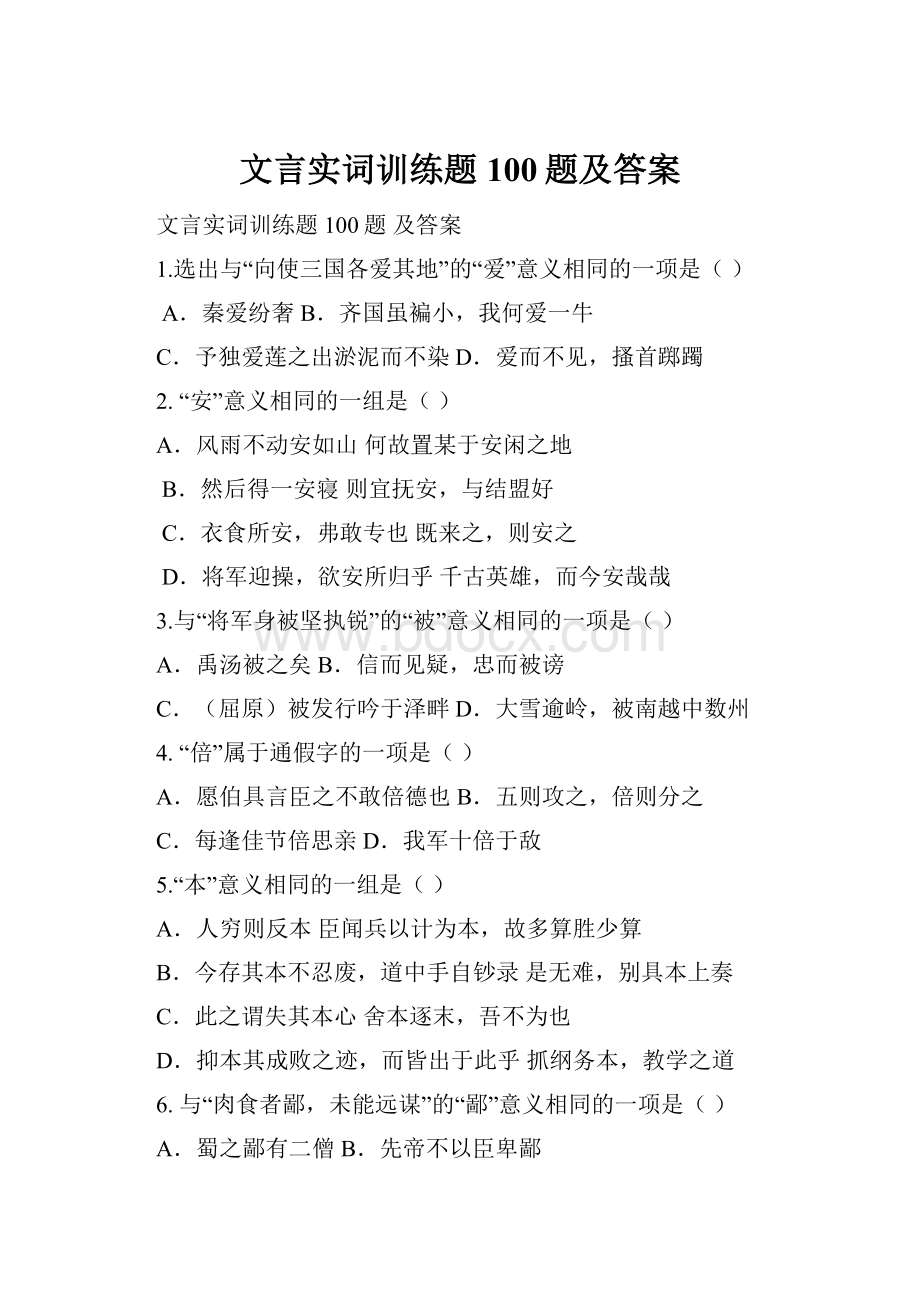 文言实词训练题100题及答案.docx