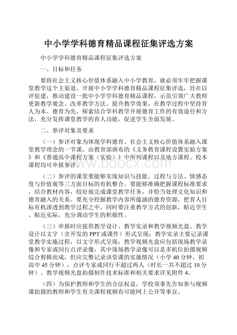 中小学学科德育精品课程征集评选方案.docx_第1页