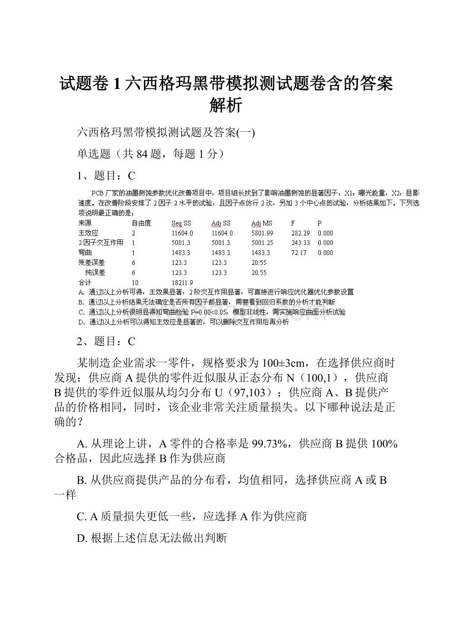 试题卷1六西格玛黑带模拟测试题卷含的答案解析.docx_第1页