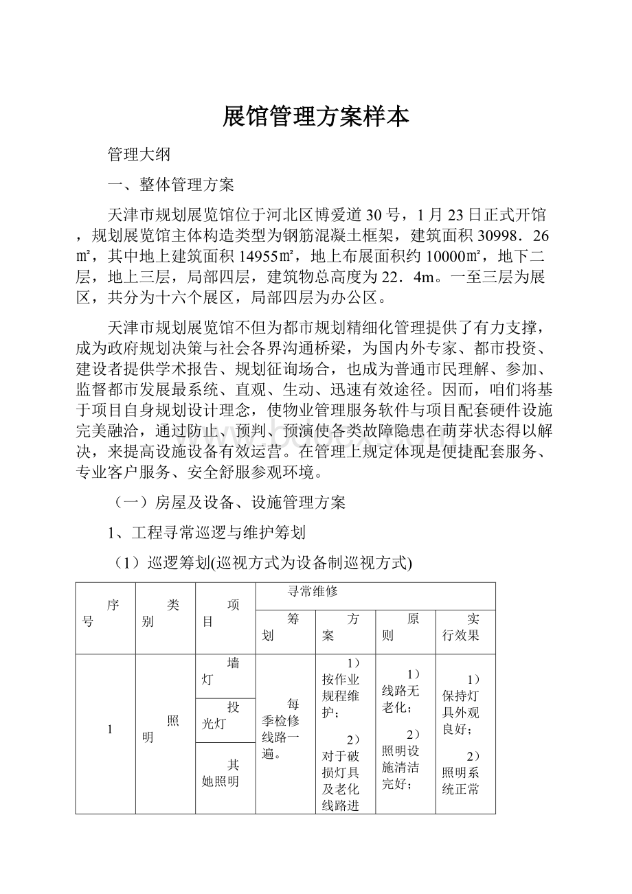 展馆管理方案样本.docx