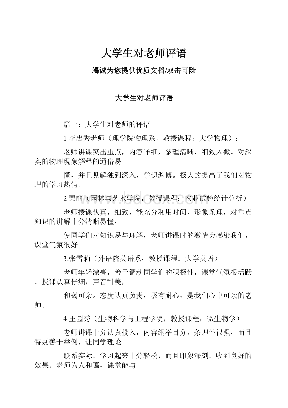 大学生对老师评语.docx