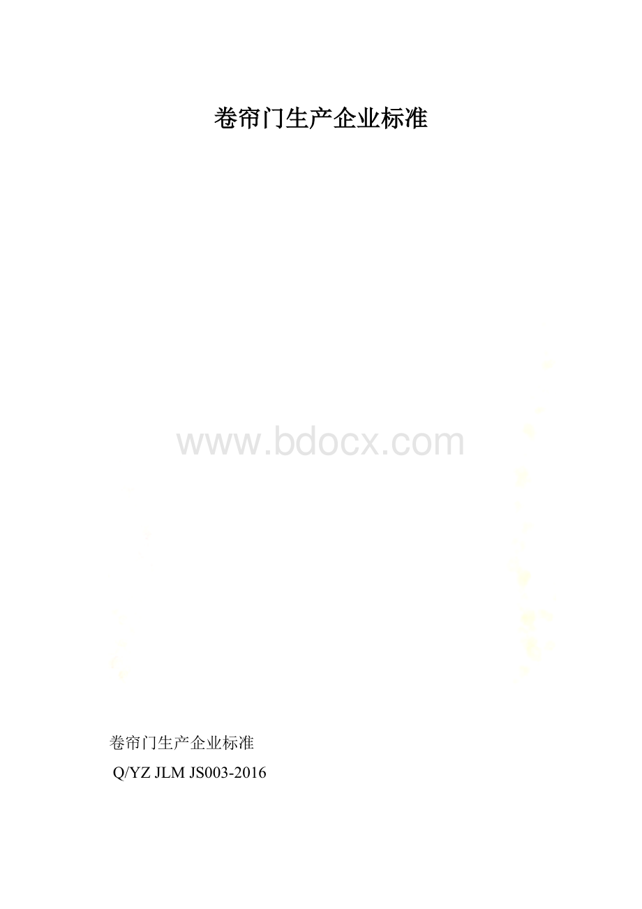 卷帘门生产企业标准.docx