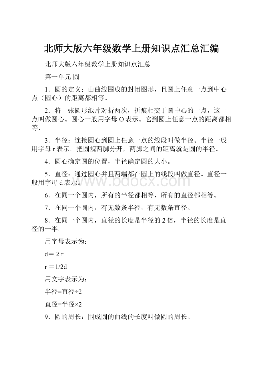 北师大版六年级数学上册知识点汇总汇编.docx