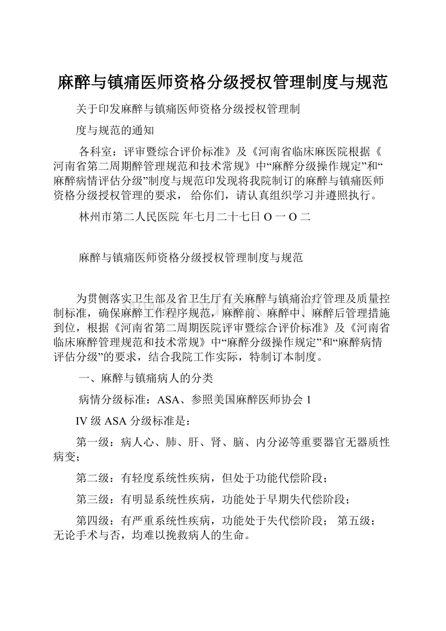 麻醉与镇痛医师资格分级授权管理制度与规范.docx