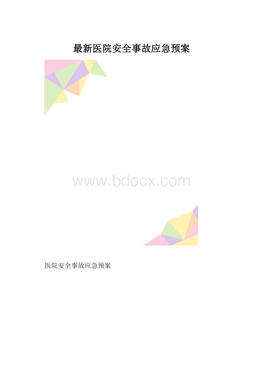 最新医院安全事故应急预案.docx