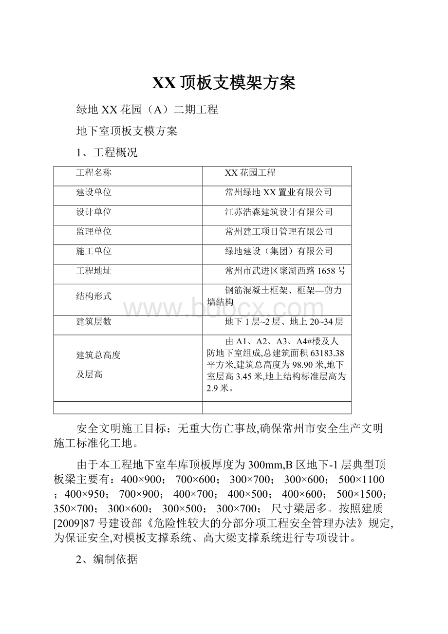 XX顶板支模架方案.docx