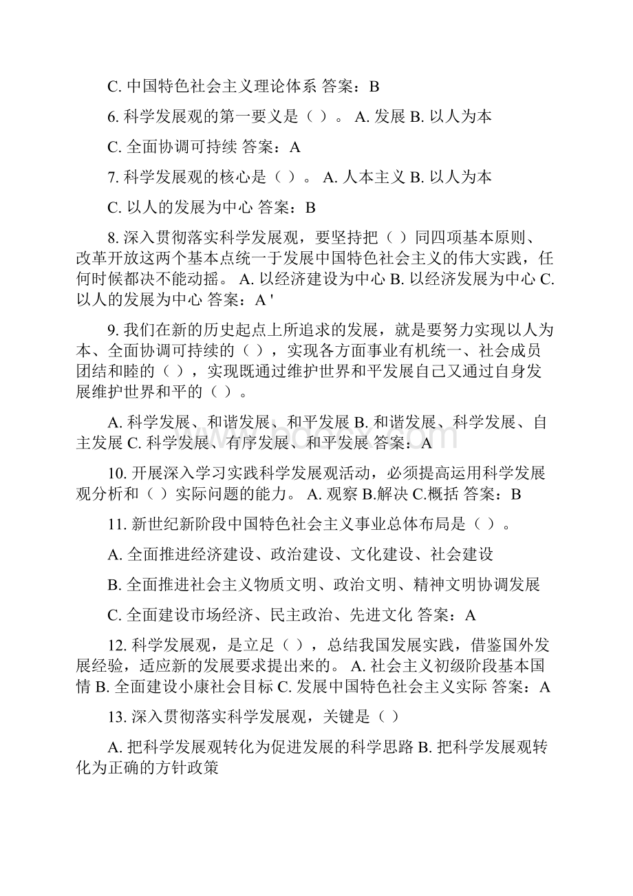 深入学习实践科学发展观知识竞赛试题0319.docx_第2页