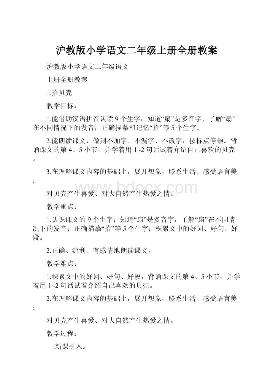 沪教版小学语文二年级上册全册教案.docx_第1页