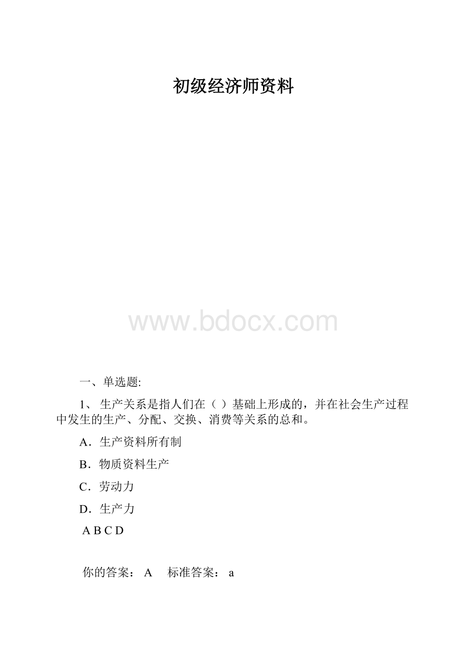 初级经济师资料.docx