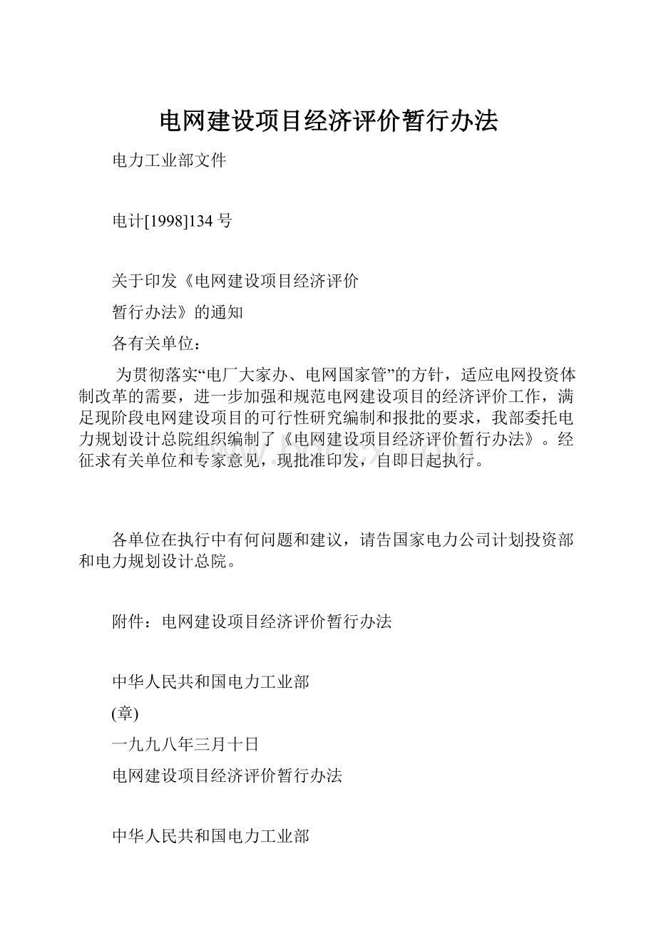 电网建设项目经济评价暂行办法.docx