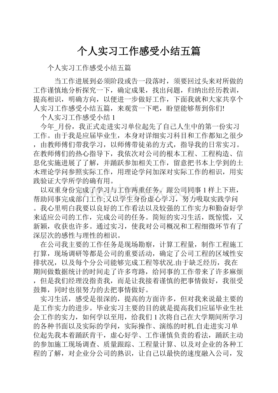 个人实习工作感受小结五篇.docx