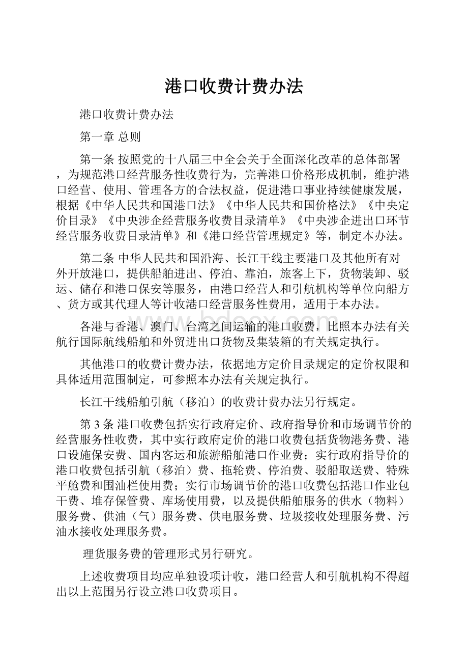 港口收费计费办法.docx_第1页