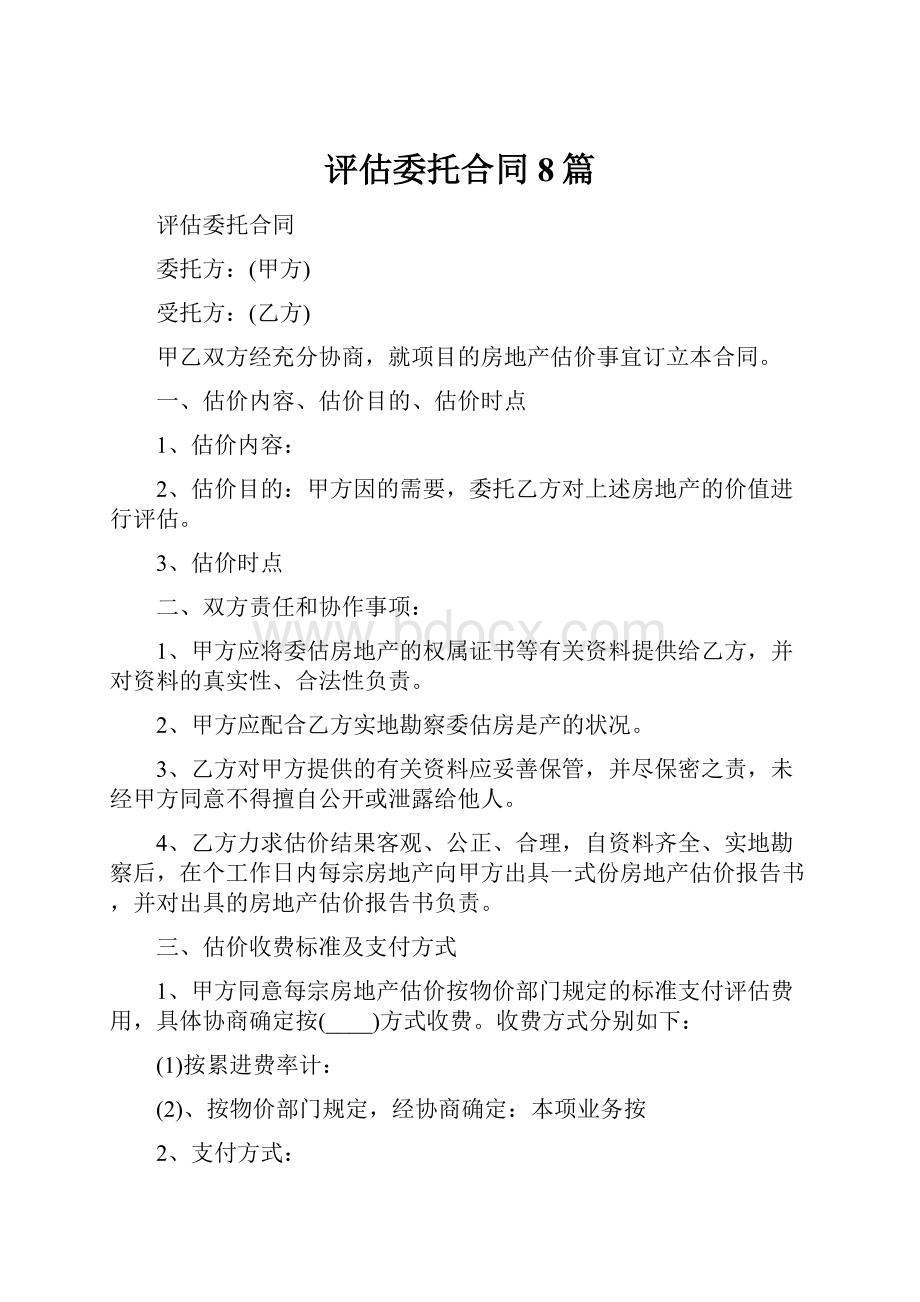 评估委托合同8篇.docx