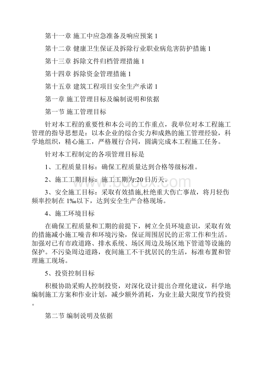 青白江区老电影院拆除工程.docx_第2页