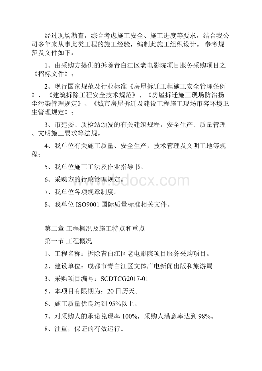 青白江区老电影院拆除工程.docx_第3页