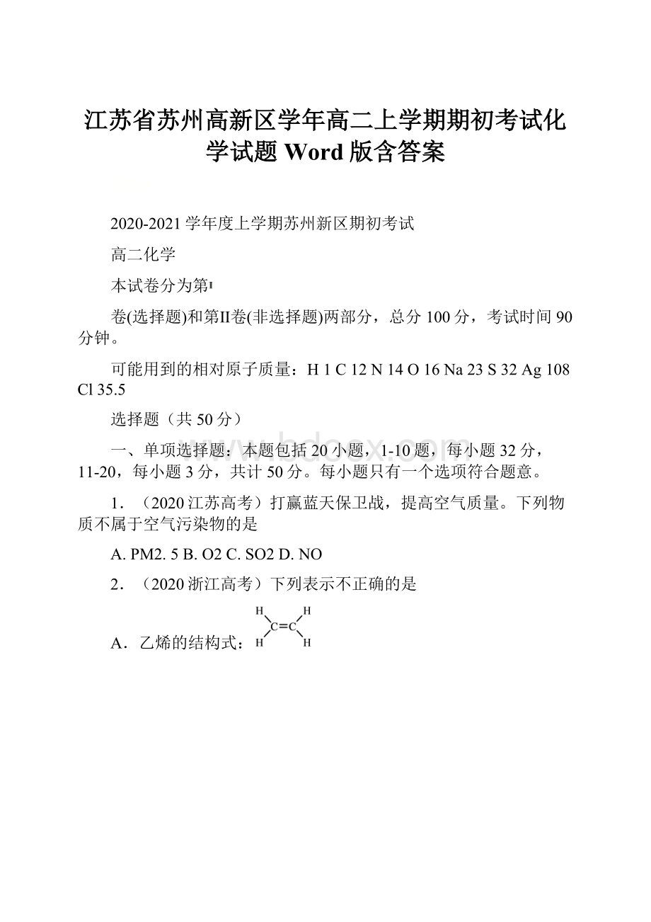 江苏省苏州高新区学年高二上学期期初考试化学试题 Word版含答案.docx