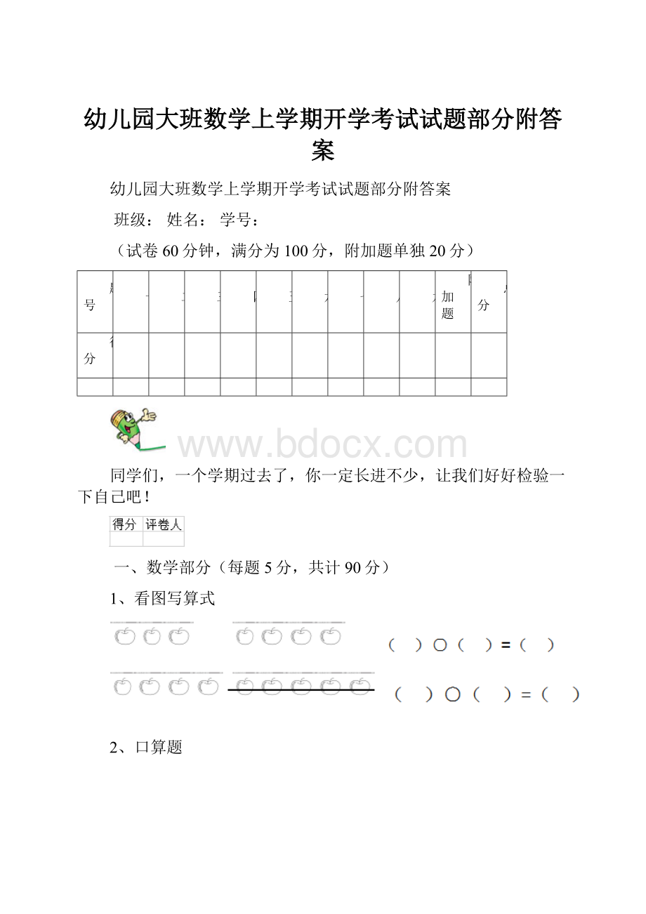 幼儿园大班数学上学期开学考试试题部分附答案.docx