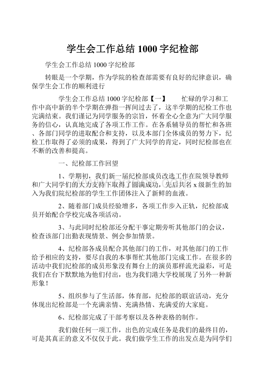 学生会工作总结1000字纪检部.docx