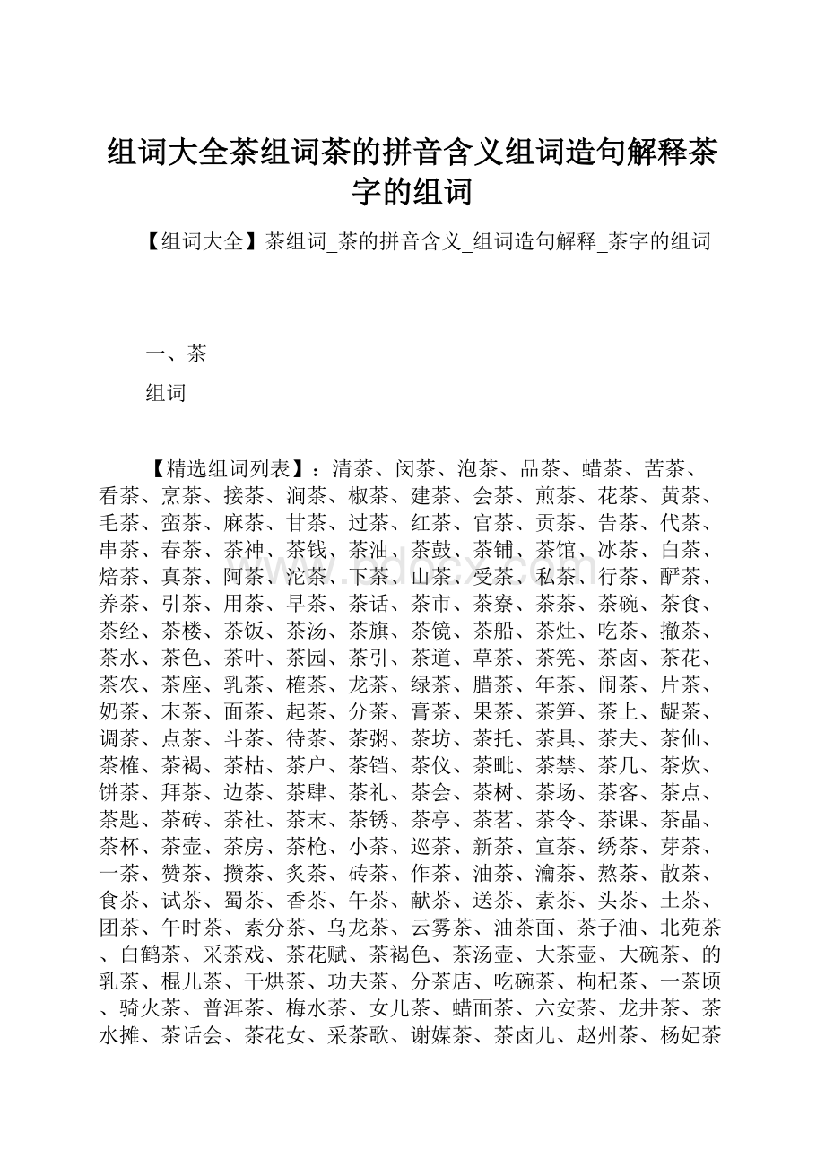 组词大全茶组词茶的拼音含义组词造句解释茶字的组词.docx_第1页