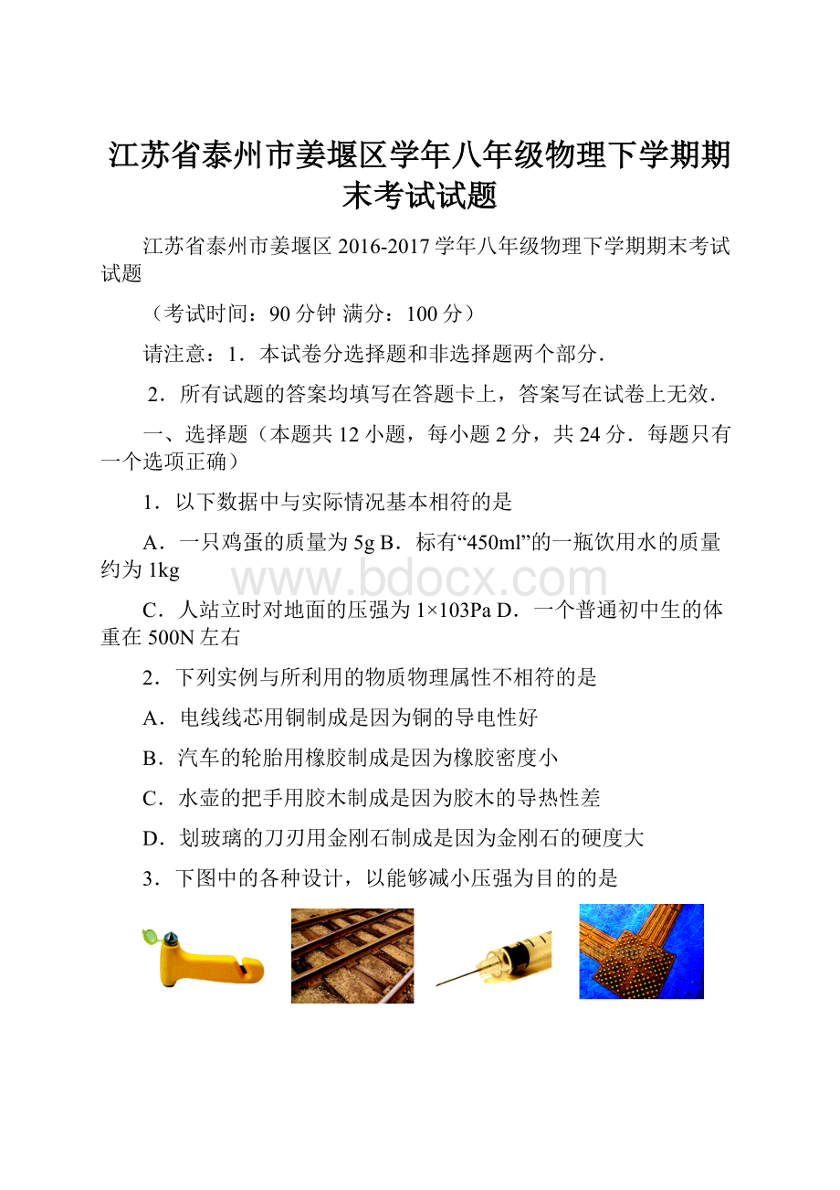 江苏省泰州市姜堰区学年八年级物理下学期期末考试试题.docx_第1页