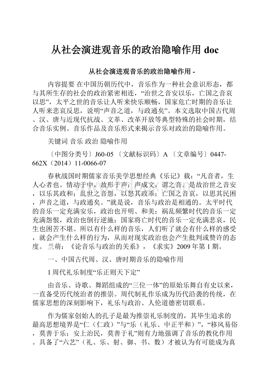 从社会演进观音乐的政治隐喻作用doc.docx_第1页