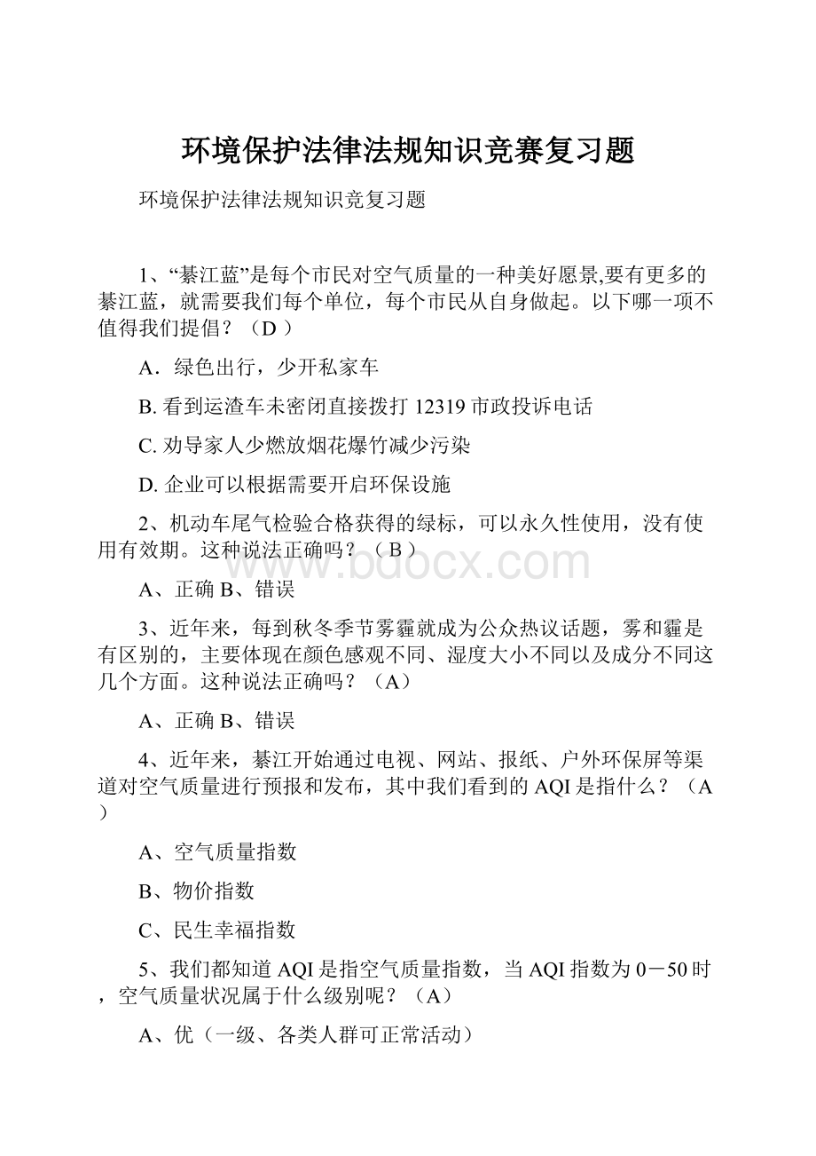 环境保护法律法规知识竞赛复习题.docx