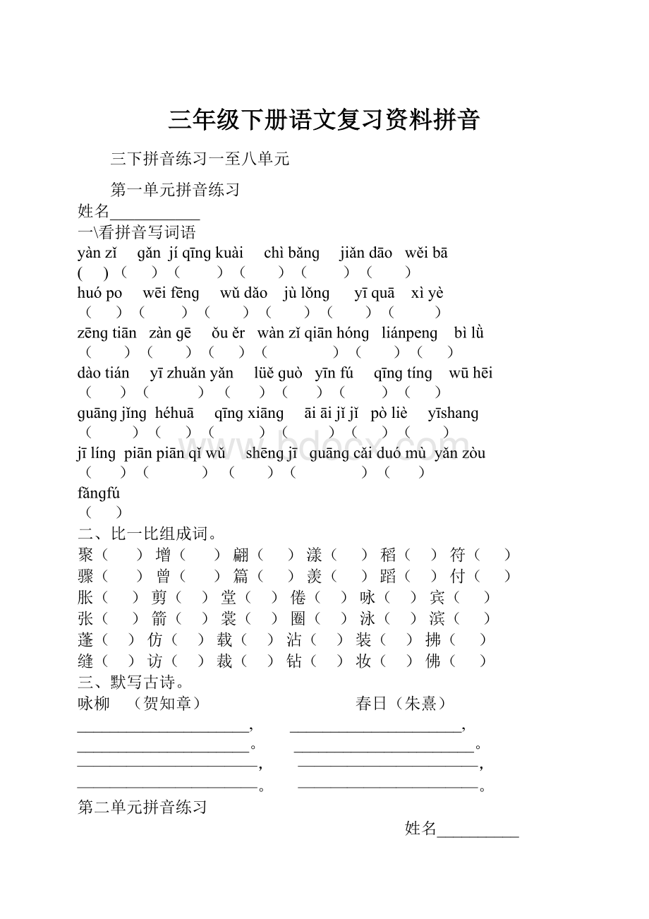 三年级下册语文复习资料拼音.docx