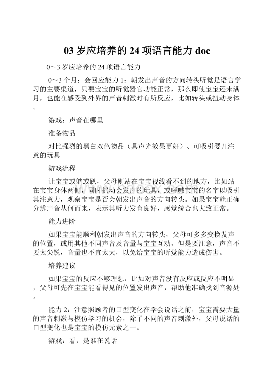 03岁应培养的24项语言能力doc.docx