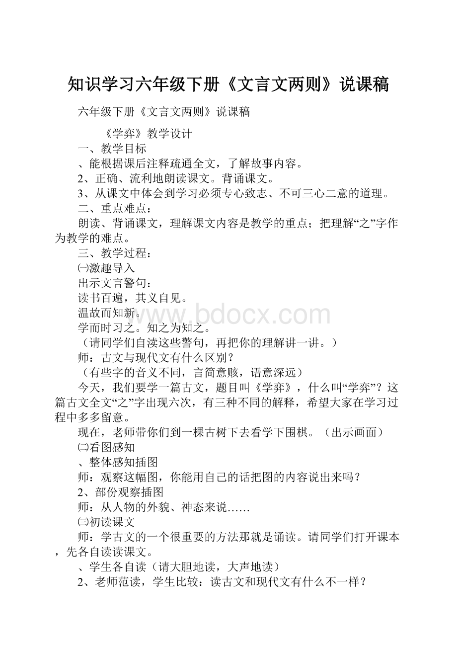 知识学习六年级下册《文言文两则》说课稿.docx