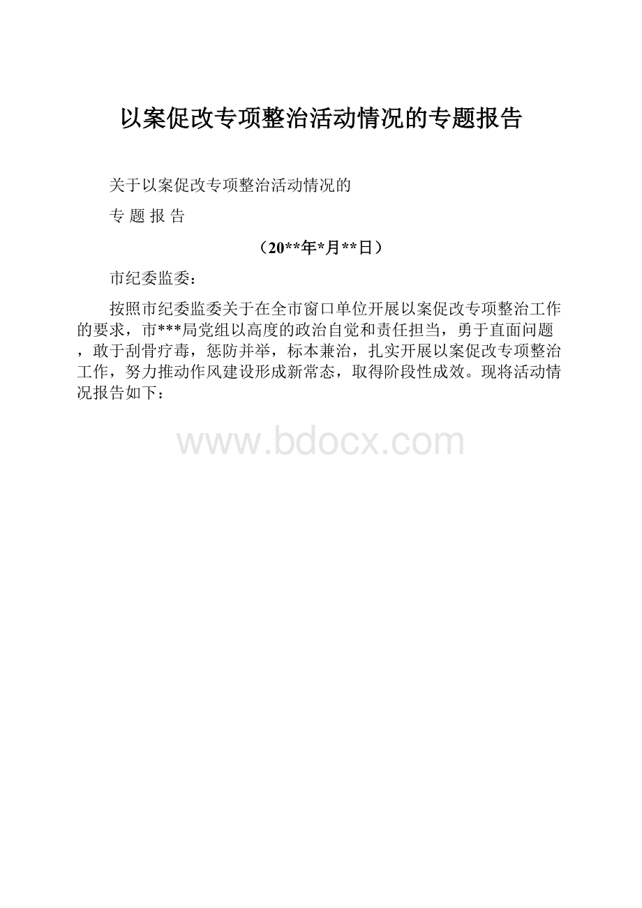 以案促改专项整治活动情况的专题报告.docx