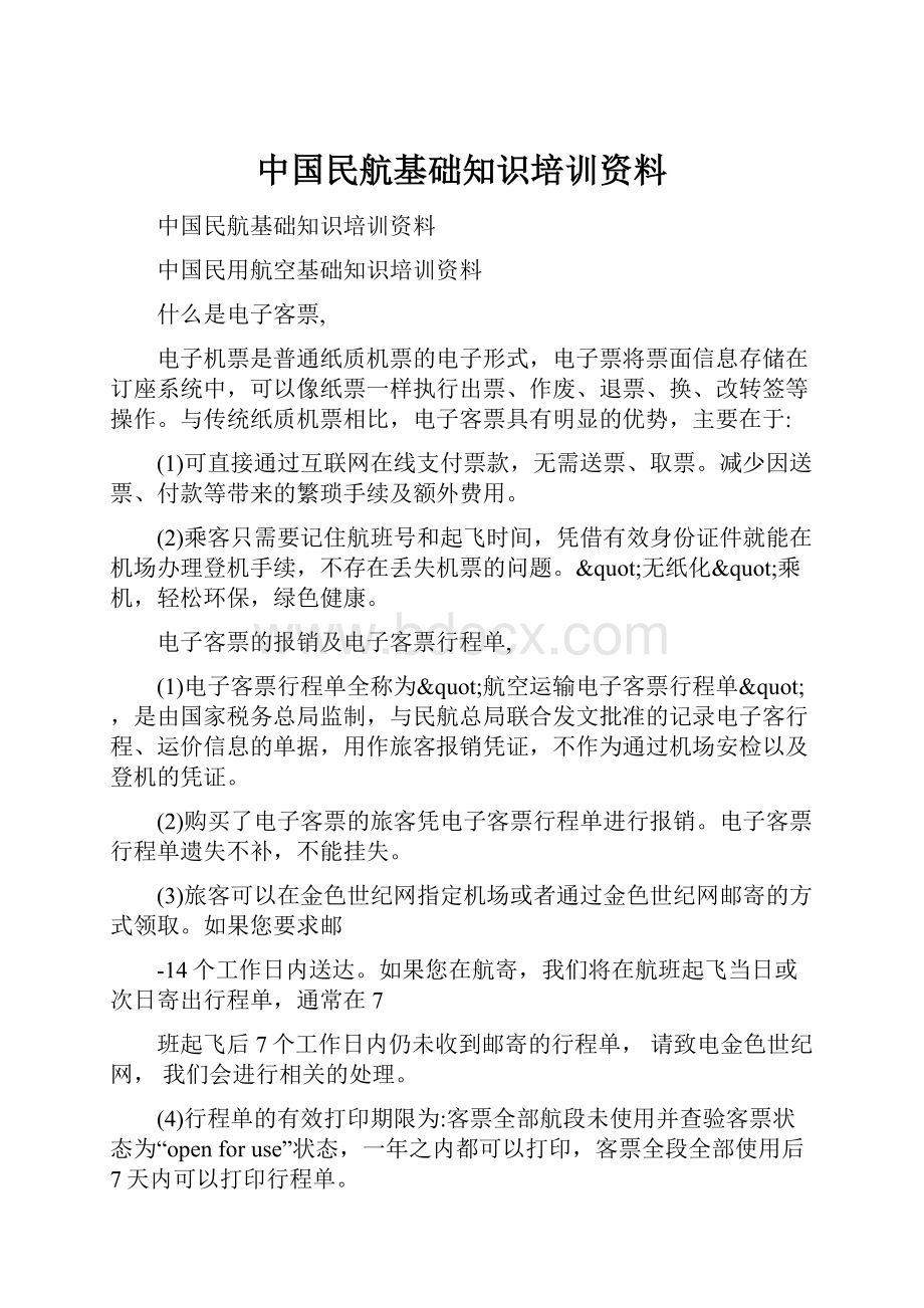 中国民航基础知识培训资料.docx