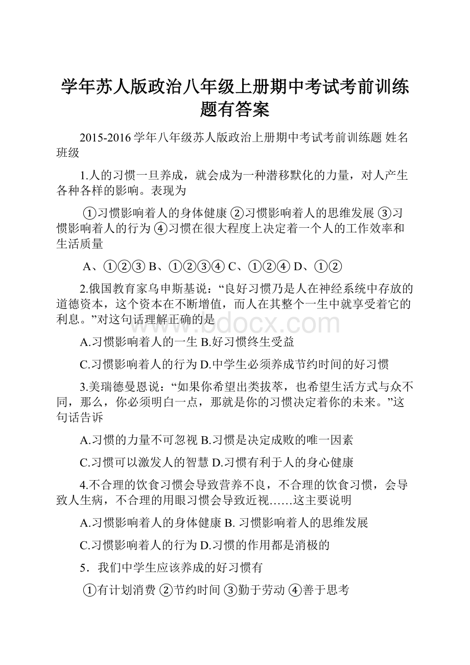 学年苏人版政治八年级上册期中考试考前训练题有答案.docx_第1页