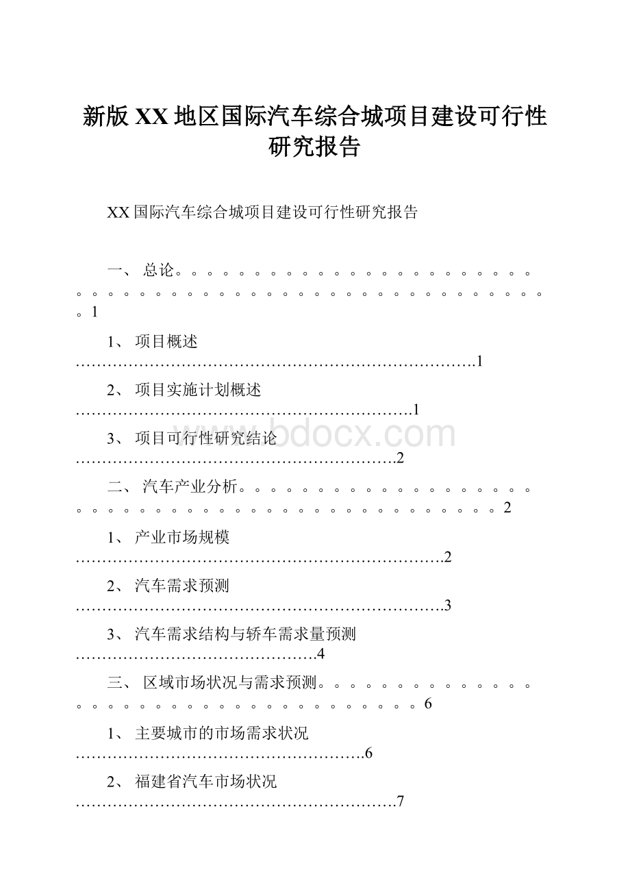 新版XX地区国际汽车综合城项目建设可行性研究报告.docx