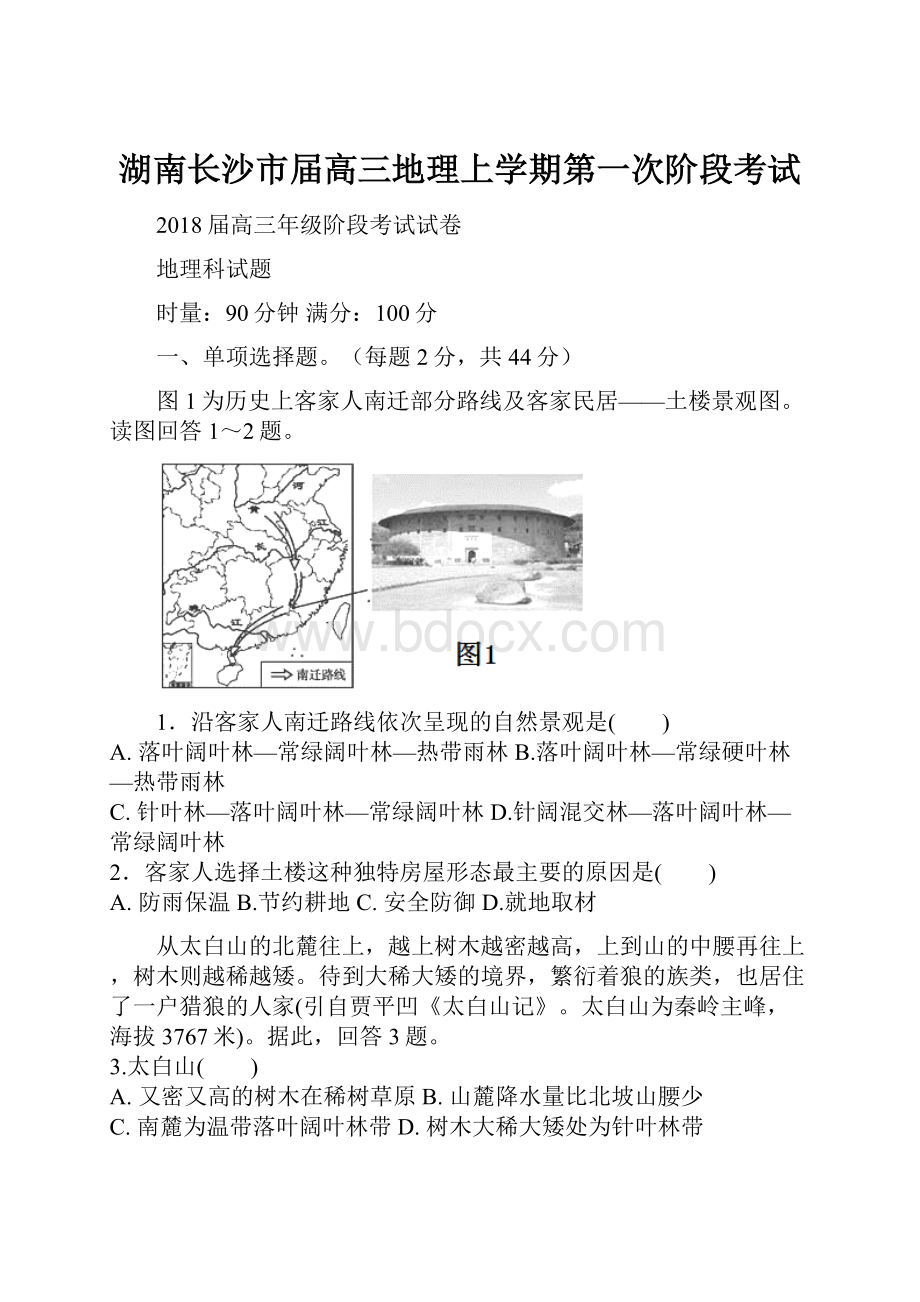 湖南长沙市届高三地理上学期第一次阶段考试.docx