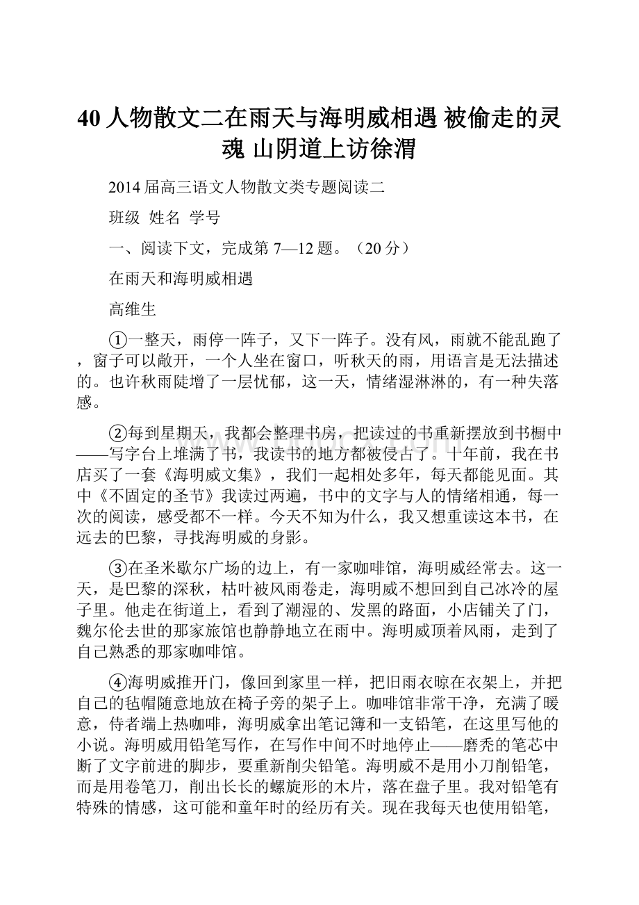 40人物散文二在雨天与海明威相遇 被偷走的灵魂 山阴道上访徐渭.docx_第1页