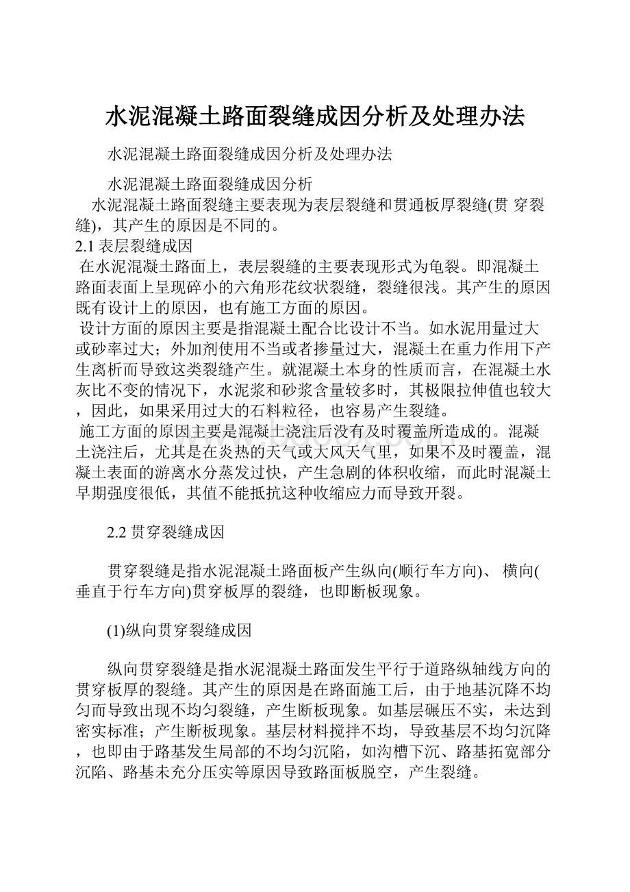 水泥混凝土路面裂缝成因分析及处理办法.docx_第1页